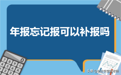 个体填报年度报告逾期能补报吗,年报忘记报了,什么时候可以补报?