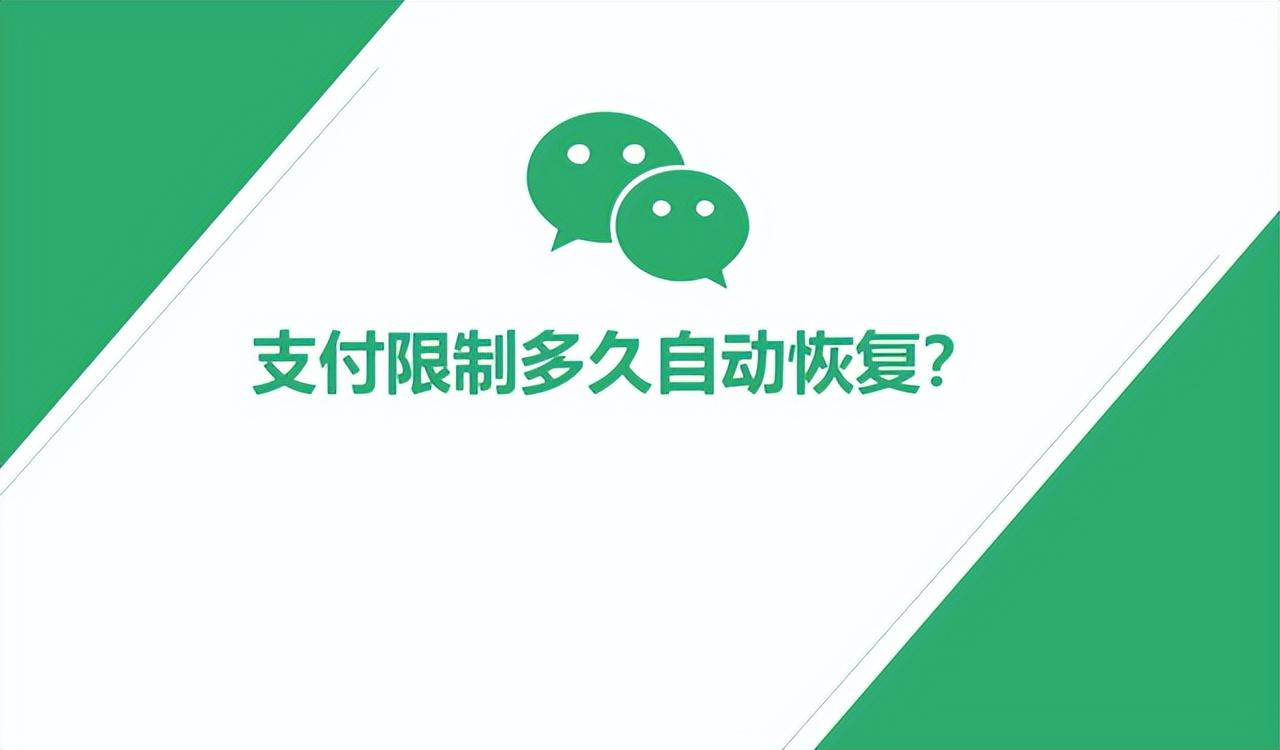 月初逾期什么时候提现,微信支付被限制了多久恢复使用?只需一步吗