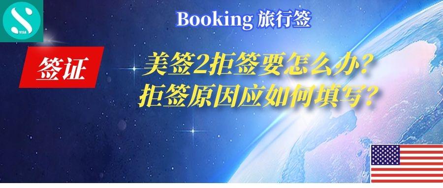 美国签证被拒两次怎么办？不想被秒拒，请填写好自己的拒签原因