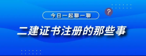 云南二级建造师逾期注册,二建证书没有注册就作废了吗?