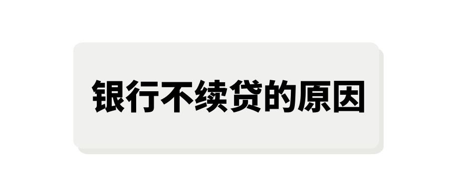 房抵押贷逾期影响,房屋抵押贷款到期后银行不续贷怎么办理