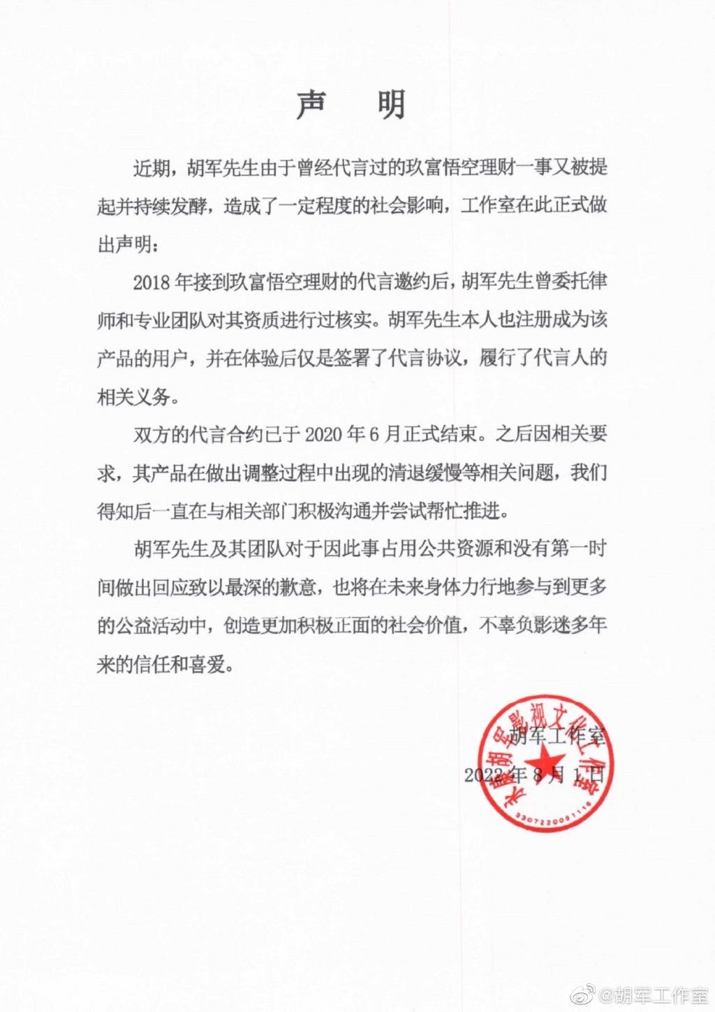 代言P2P网贷出事，胡军道歉了