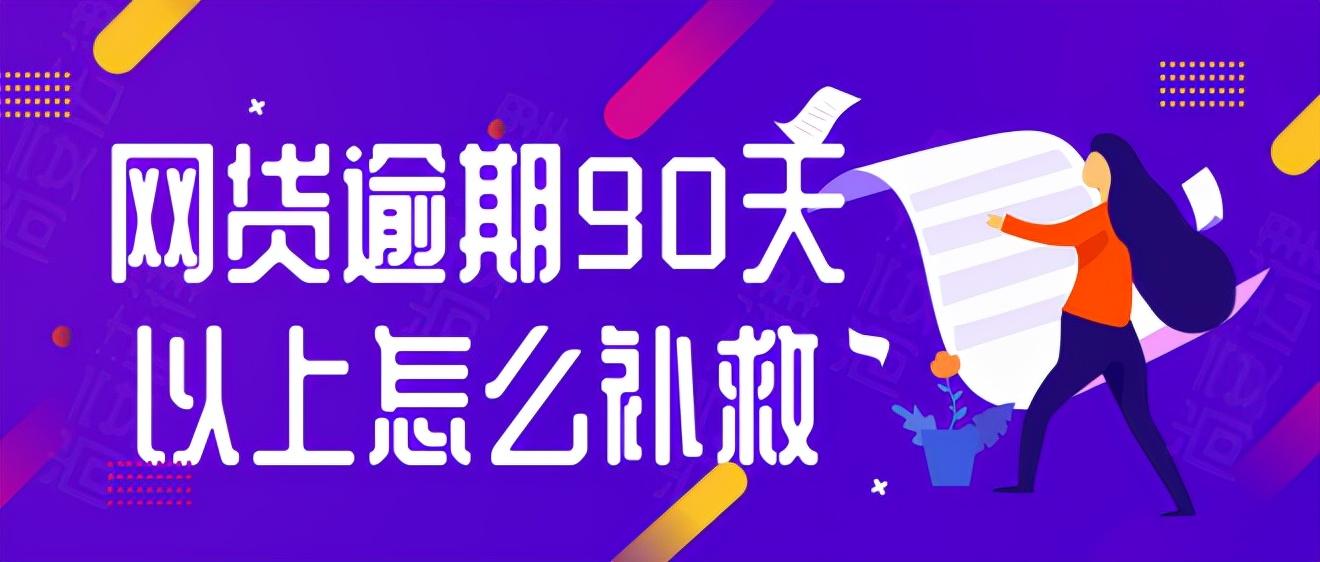 来分期逾期130天了,网贷逾期90天以上怎么补救征信