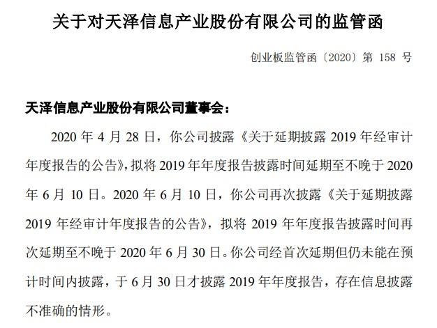 天泽信息信披不准确收监管函！近亿元贷款逾期归还后，还有为全资子公司担保贷款逾期的难题待解