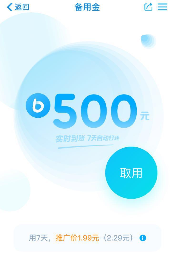 备用尽逾期两天,支付宝备用金500元用7天费用多少