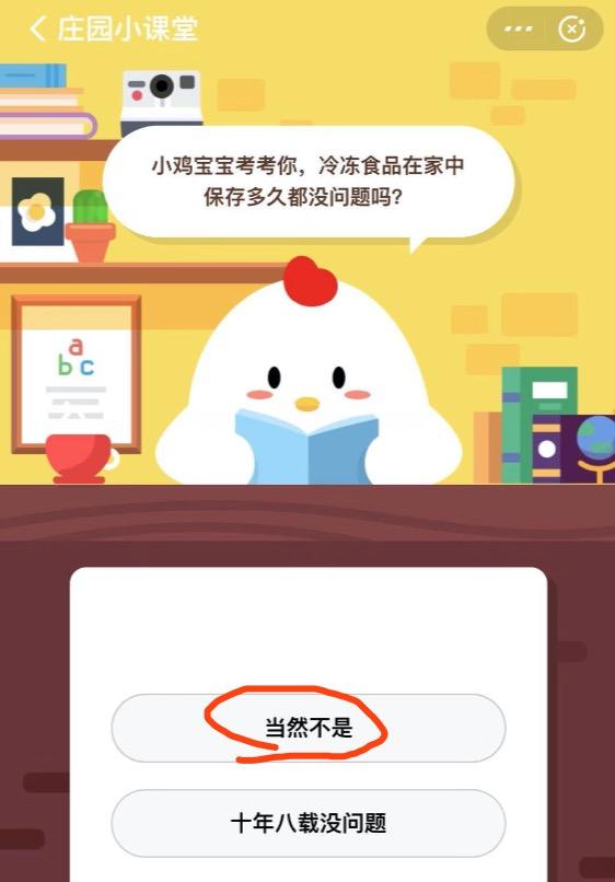 冷冻食品在家中保存多久都没问题吗？蚂蚁庄园小课堂12月6日答题答案 2019小鸡宝宝考考你答案汇总