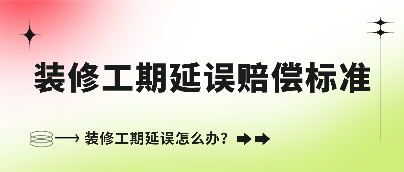 装修逾期怎样赔付,装修延误工期如何赔偿