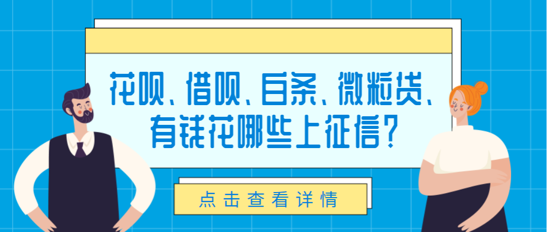 「小酒说支付」花呗、借呗、白条、微粒贷、有钱花哪些上征信？