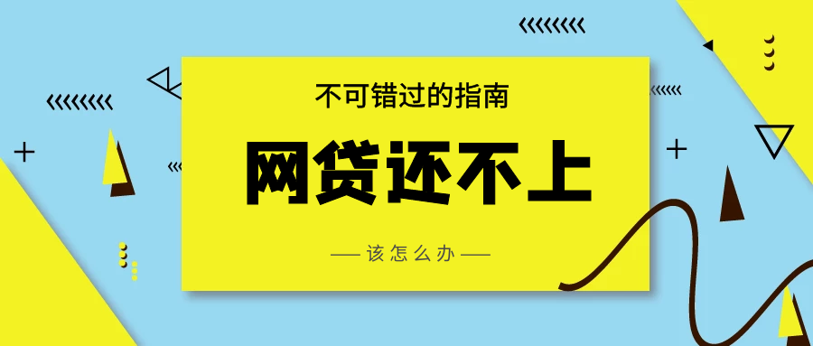 网贷逾期了怎么再贷,如果网贷逾期了,该怎么办呢