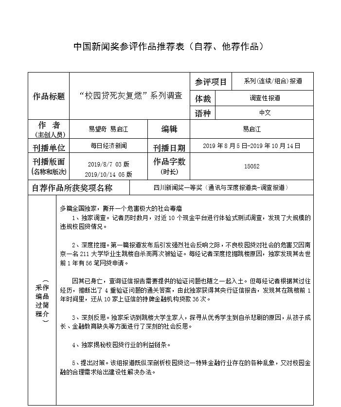 第三十届中国新闻奖自荐（他荐）新闻作品《“校园贷死灰复燃”系列调查》公示