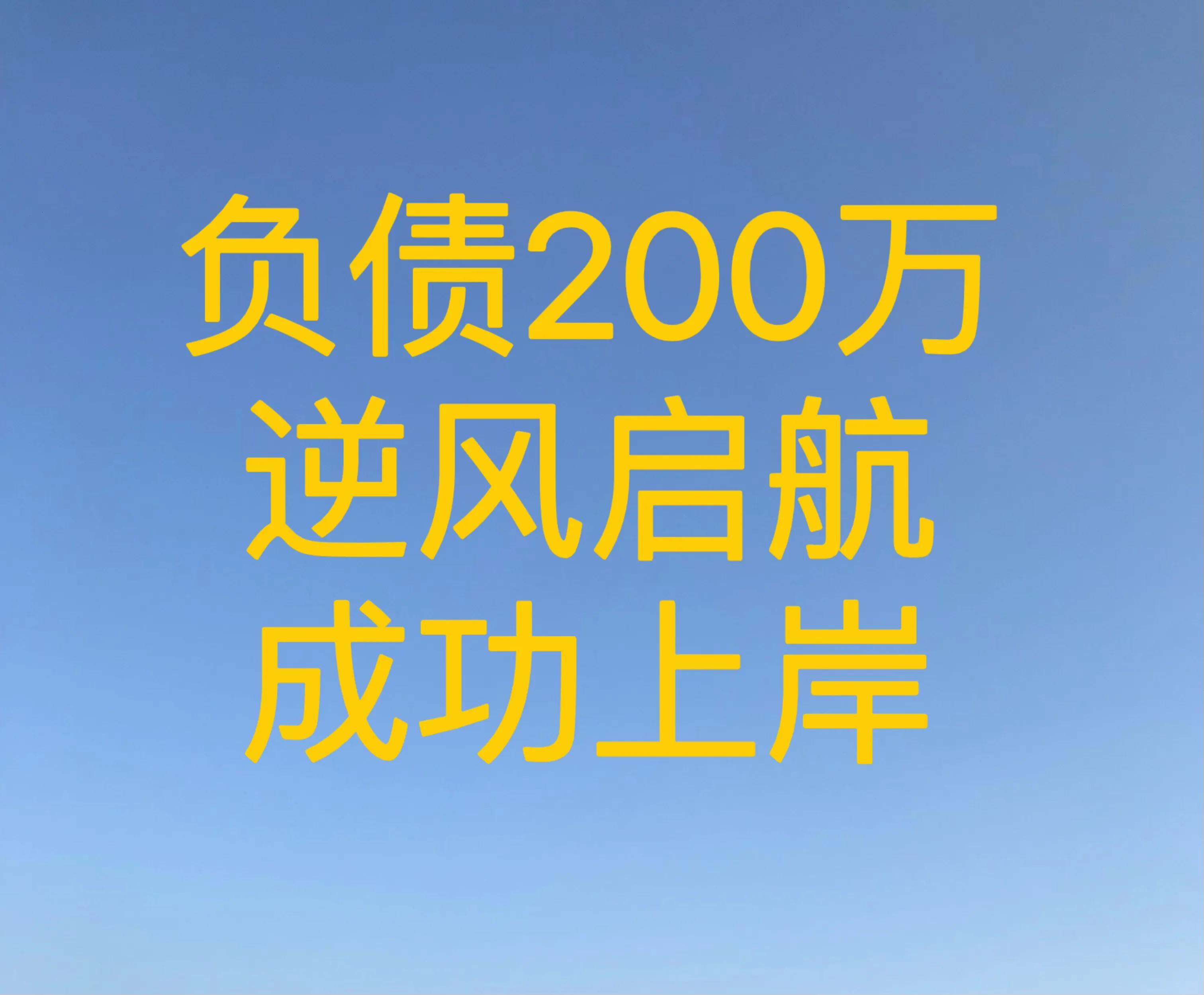 网贷逾期200多天的怎么扛得,30岁负债百万