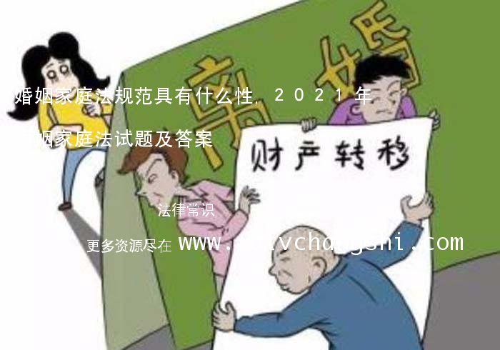 婚姻家庭法规范具有什么性,2021年婚姻家庭法试题及答案