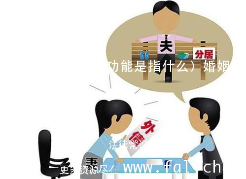 (婚姻家庭社会功能是指什么)婚姻的社会功能是