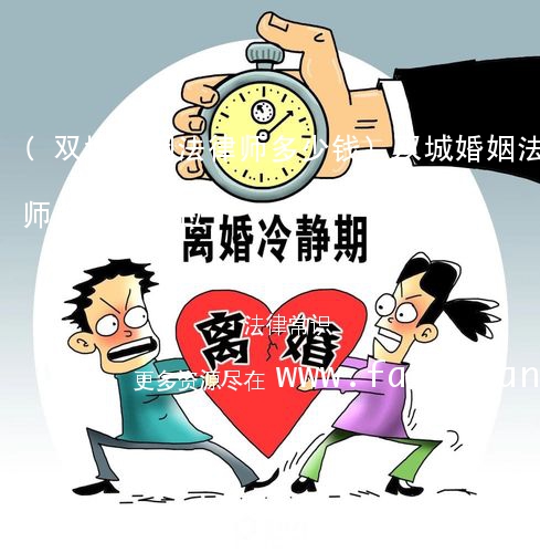 (双城婚姻法律师多少钱)双城婚姻法律师多少钱一位