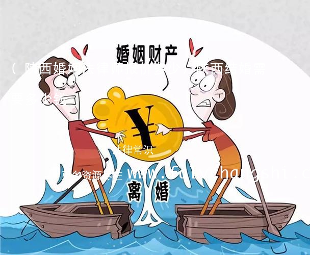 (陕西婚姻法律师报价多少)陕西结婚需要多少钱