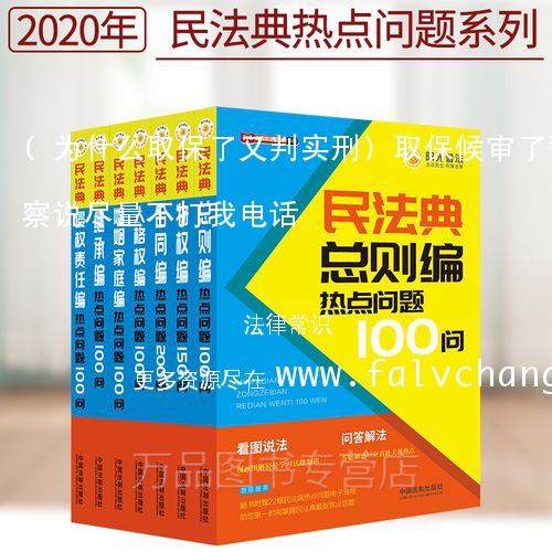 (为什么取保了又判实刑)取保候审了警察说尽量不打我电话