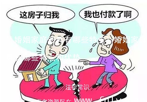 (婚姻家庭法具有哪些特点)婚姻家庭法具有哪些特点和优势