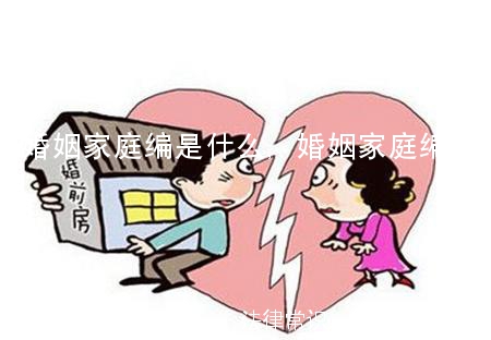 婚姻家庭编是什么,婚姻家庭编简介