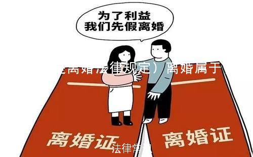 (什么是离婚法律规定)离婚属于什么法律