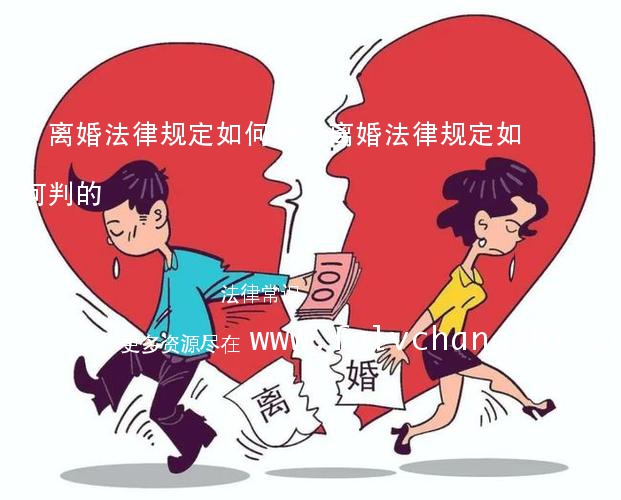 (离婚法律规定如何判)离婚法律规定如何判的