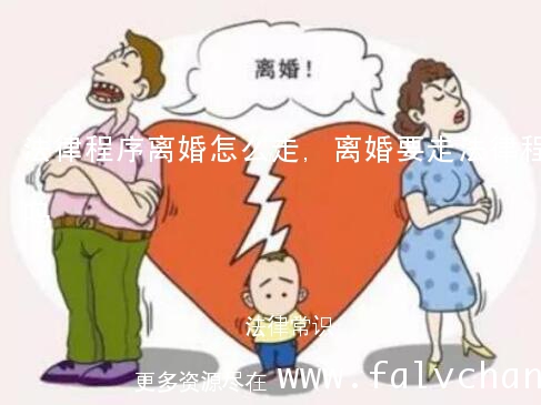 法律程序离婚怎么走,离婚要走法律程序吗