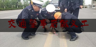 交通肇事后做义工（龙岩：交通事故现场，退役军人志愿者帮助了他）