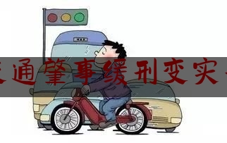 交通肇事缓刑变实刑（缓刑期间无证驾驶与缓刑有关系吗?）