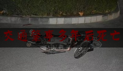 给你们科普一下交通肇事多年后死亡,为什么老人摔一跤就容易离世