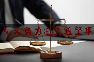 [热门]专业发布见义勇为追交通肇事,肇事逃逸致人重伤可以免于起诉吗