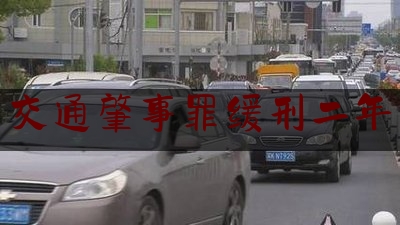 交通肇事罪缓刑二年（因交通肇事被判缓刑，高安这名社矫人员吐露心声）