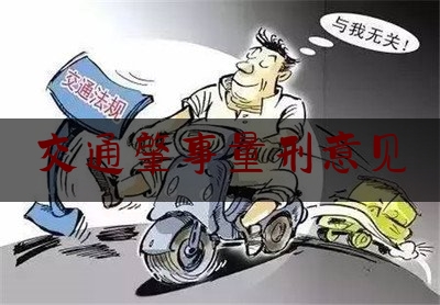 交通肇事量刑意见（两高常用罪名量刑规范化指导意见）