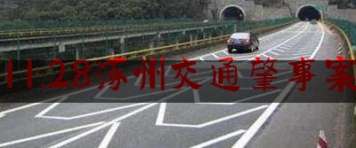 11.28涿州交通肇事案（涿州11.28交通肇事案成功告破 嫌疑人已投案自首）