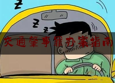 交通肇事罪办案指南（记者调查：反复无证驾驶，“交通无赖”怎么治？）