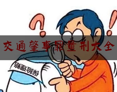 交通肇事罪量刑大全（交通肇事罪如何量刑？）