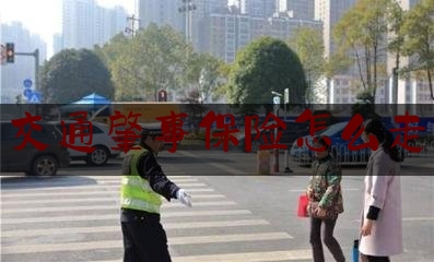 [见解]追踪解读:交通肇事保险怎么走,车辆事故保险定损规则