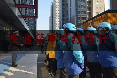 交通肇事事故统计（2020年交通事故统计）