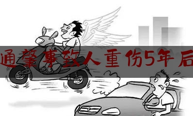 交通肇事致人重伤5年后续（租车 撞车）