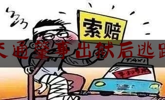 交通肇事出狱后逃跑（缓刑期间醉驾还可以判缓刑吗案例）