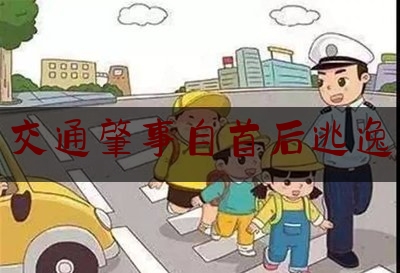 交通肇事自首后逃逸（报警肇事逃逸后能撤回吗）