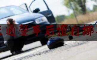 简单科普一下交通肇事后擅自挪车,来凤牛王庙有哪些