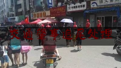 交通肇事追尾处理（撞到营运车）