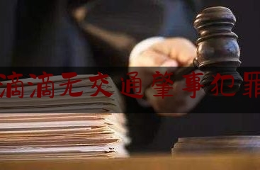 一分钟了解:滴滴无交通肇事犯罪,电动车撞车后逃逸怎么处理