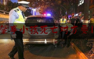 交通肇事小孩死亡对方要120万（儿子车祸死了）