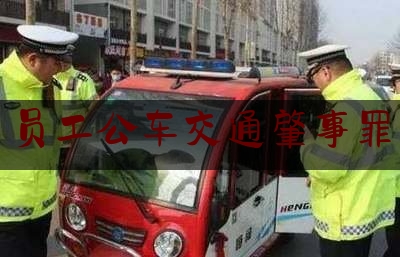 员工公车交通肇事罪（公车私用撞人如何处理）