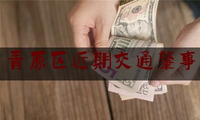 分享看法大全:青原区近期交通肇事,江西党员干部酒驾