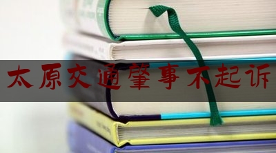 各位普及一下太原交通肇事不起诉,伤残军人乘坐城际公交是否免费