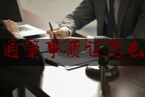 交通肇事质证怎么写（交通事故认定书学习笔记及感悟）