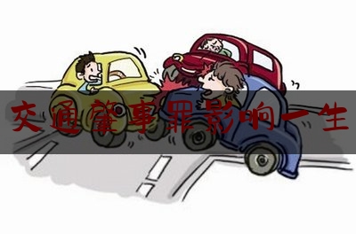 干货:交通肇事罪影响一生,交通肇事罪和危险驾驶罪的区别