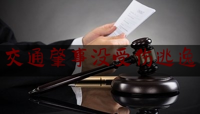 交通肇事没受伤逃逸（肇事逃逸未造成人员伤亡的情况下,会怎样处罚）