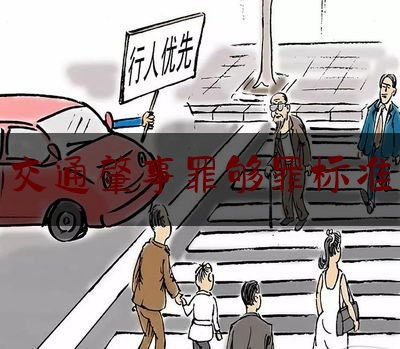 交通肇事罪够罪标准（什么是交通肇事罪？#抖来普法2023）